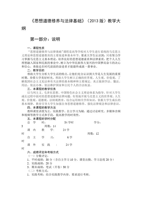 《思想道德修养与法律基础》(2013版)教学大纲