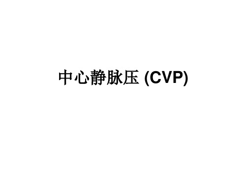 中心静脉压CVP简介