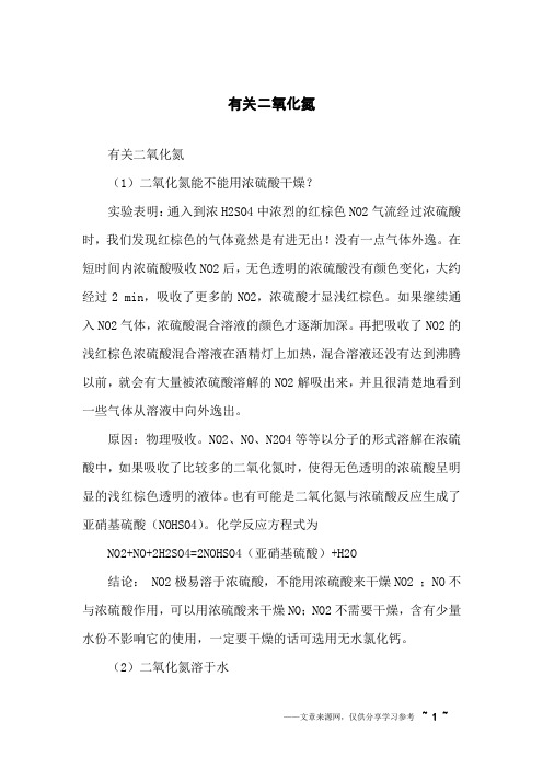 有关二氧化氮