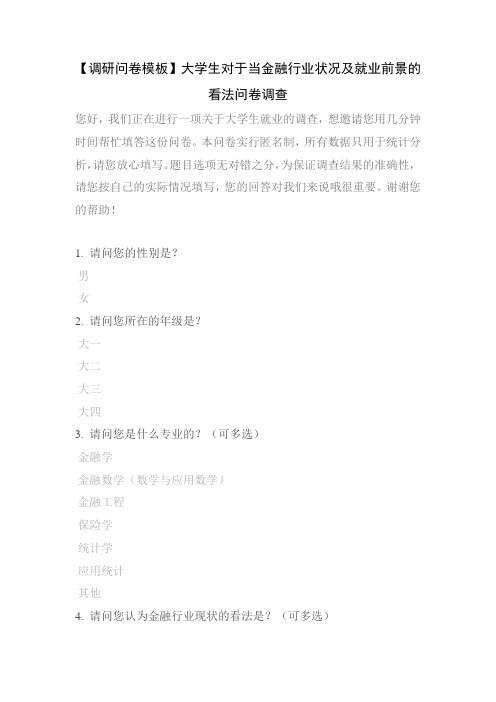 【调研问卷模板】大学生对于当金融行业状况及就业前景的看法问卷调查