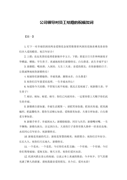 公司领导对员工结婚的祝福贺词