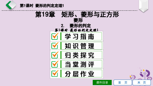 【精品课件】八年级数学下册第章矩形菱形与正方形2菱形22菱形的判定第1课时菱形的判定定理1课件新版华