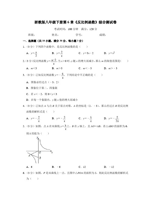 浙教版八年级下册第6章《反比例函数》综合测试卷(含答案解析)