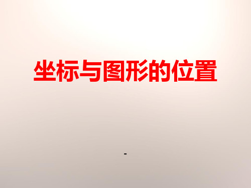 202X春冀教版数学八下19.3《坐标与图形的位置》ppt课件2