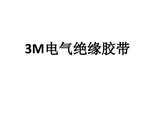3M电气绝缘胶带