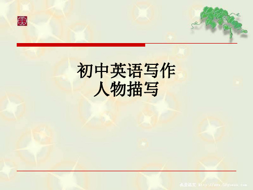 初中英语写作人物描写ppt课件
