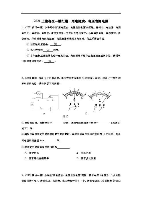 2021年上海初三物理一模汇编：12用电流表、电压表测电阻实验(含答案)