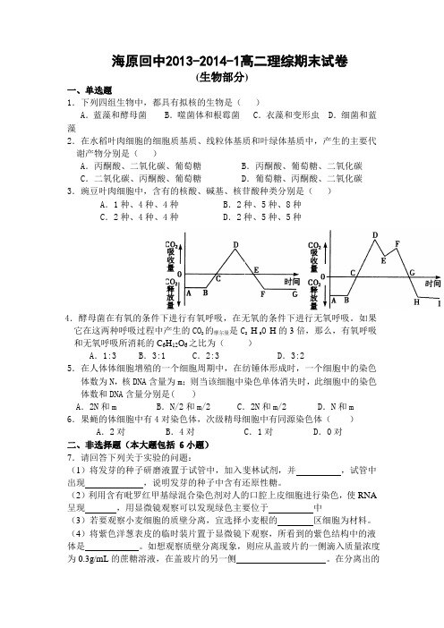 宁夏海原县回民中学2013-2014学年高二上学期期末考试生物试题 Word版含答案