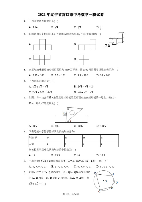 2021年辽宁省营口市中考数学一模试卷-解析版