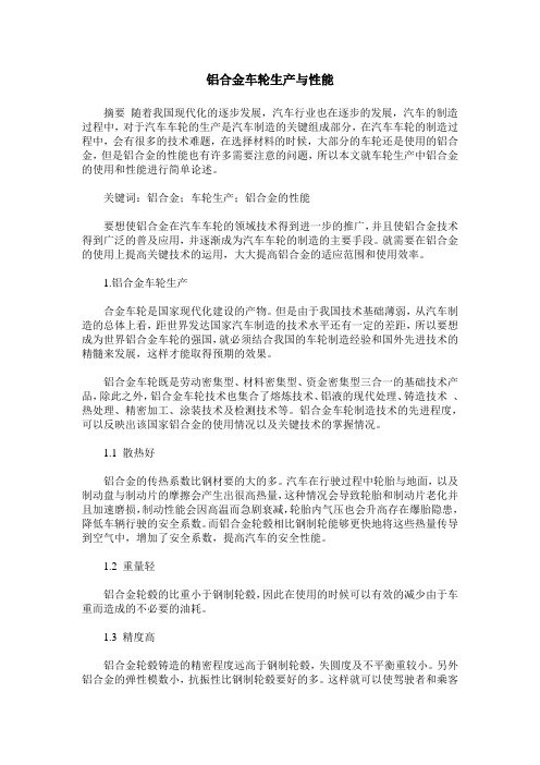 铝合金车轮生产与性能