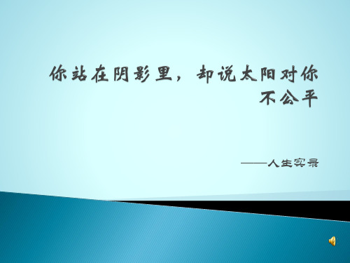 你站在阴影里,却说太阳对你不公平