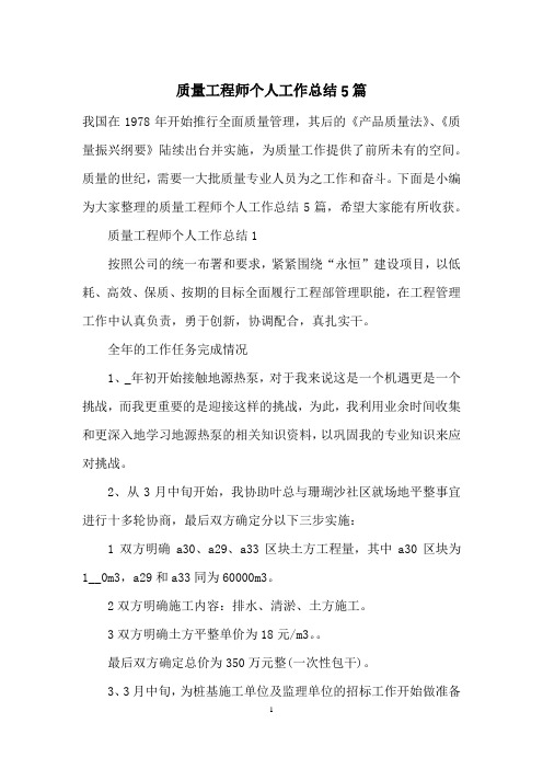 质量工程师个人工作总结5篇
