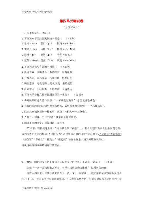 配套K12年八年级语文下册 第四单元综合测试卷 新人教版