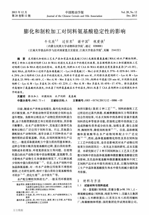 膨化和制粒加工对饲料氨基酸稳定性的影响