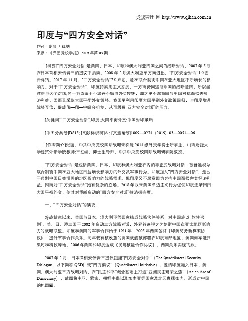 印度与“四方安全对话”