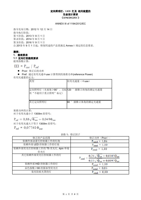 ERP-定向照明灯及相关设备的要求(摘要)