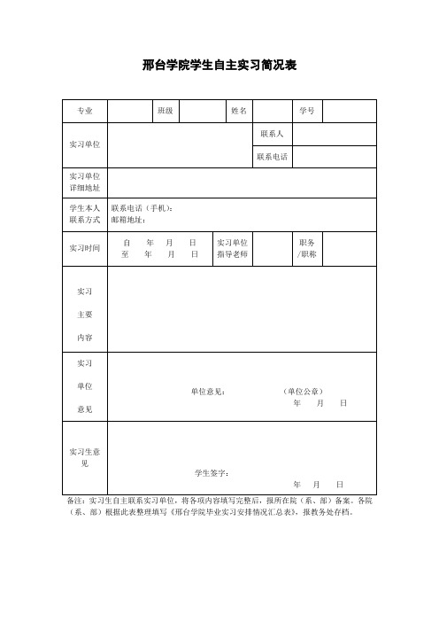 邢台学院自主实习情况表