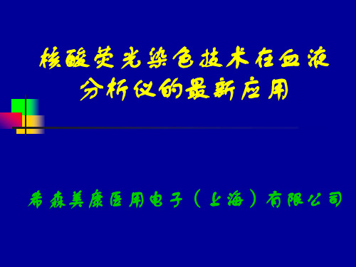 核酸荧光染色技术在血液分析仪