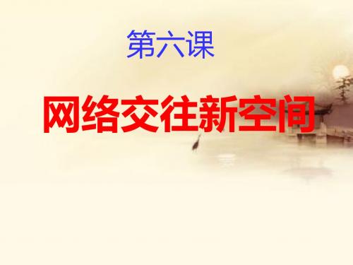 八年级上册思想政治教育第六课网络交往新空间