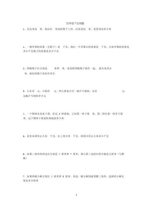 (完整版)北师大版小学四年级下册数学典型应用题汇总