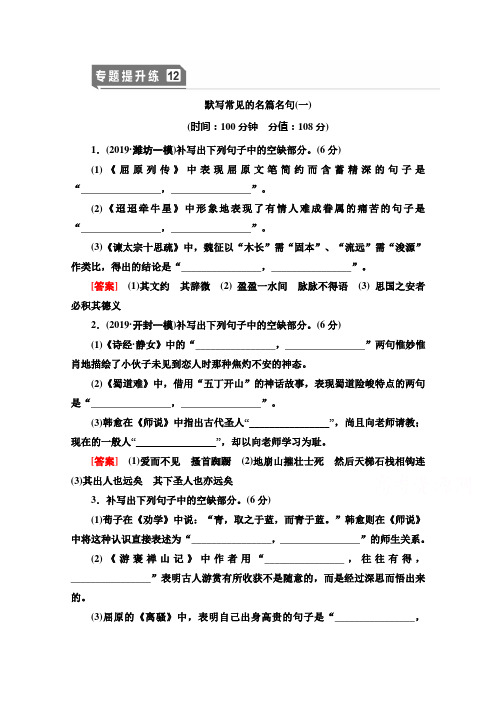 2021版新高考语文一轮鲁琼京津专题提升练12 默写常见的名篇名句1 Word版含解析
