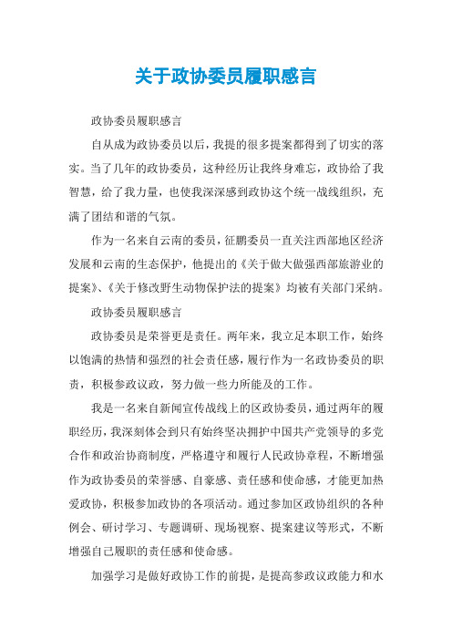 关于政协委员履职感言