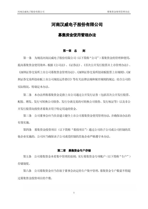 汉威电子：募集资金使用管理办法(2010年3月) 2010-03-05