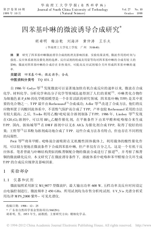 四苯基卟啉的微波诱导合成研究