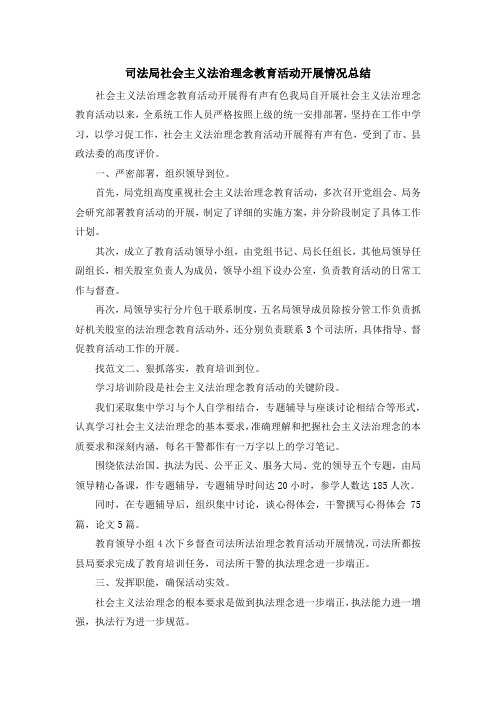 工作总结-司法局社会主义法治理念教育活动开展情况总结 精品