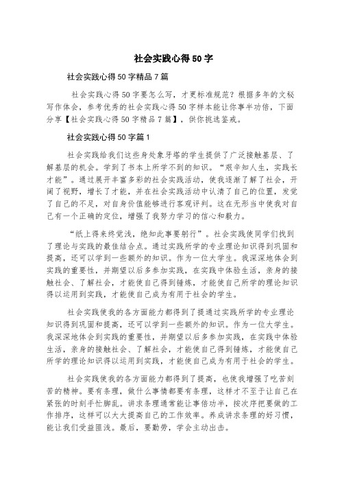 社会实践心得50字