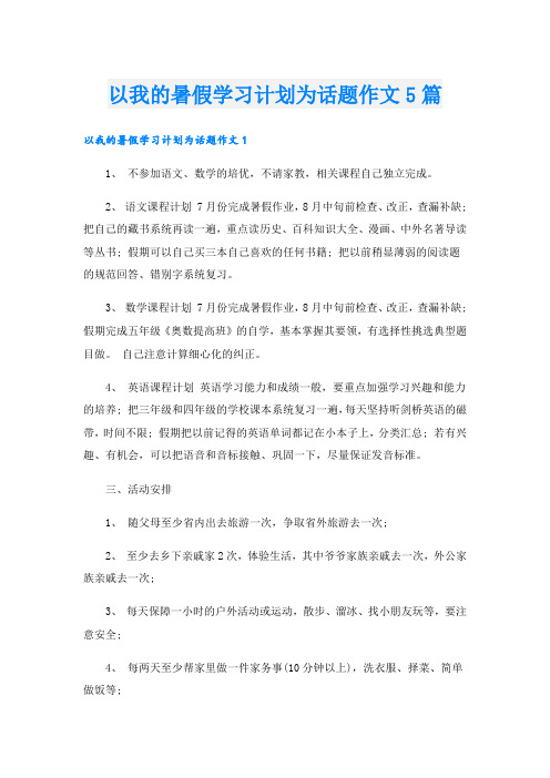 以我的暑假学习计划为话题作文5篇