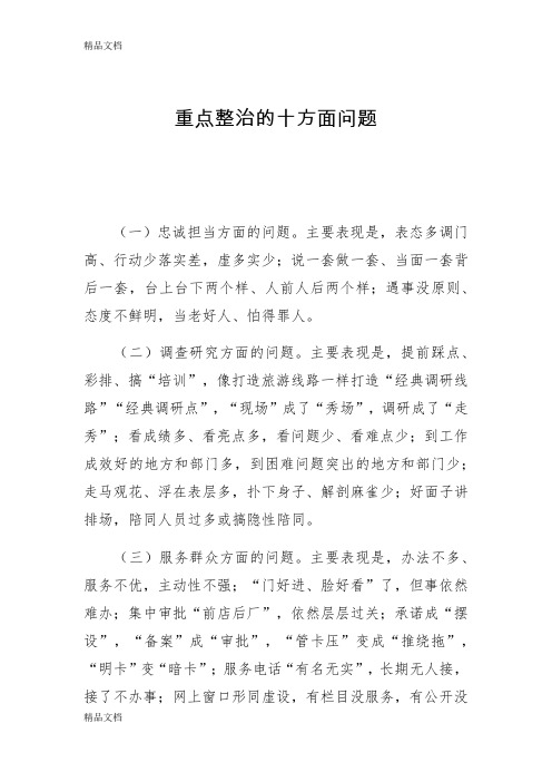 最新纠正四风重点整治的十方面问题资料