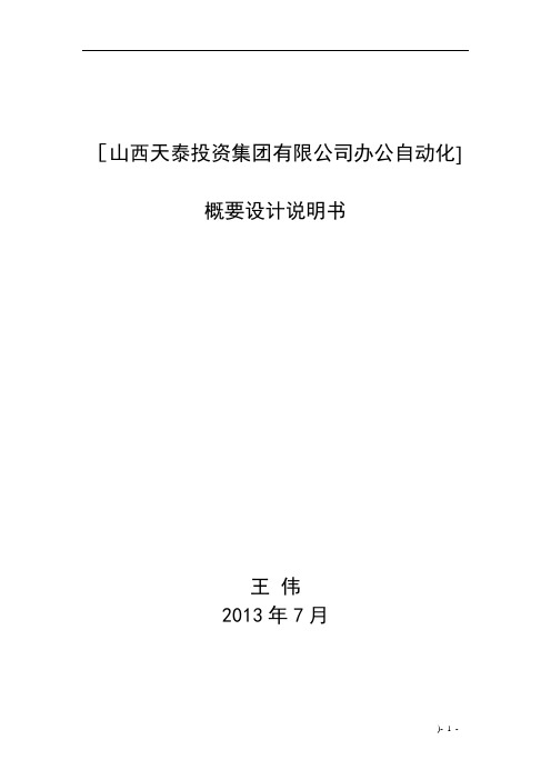 公司OA系统概要设计说明书