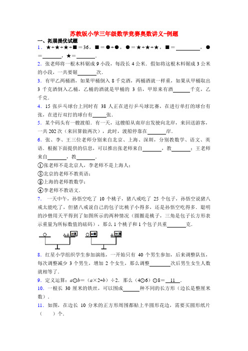 苏教版小学三年级数学竞赛奥数讲义-例题
