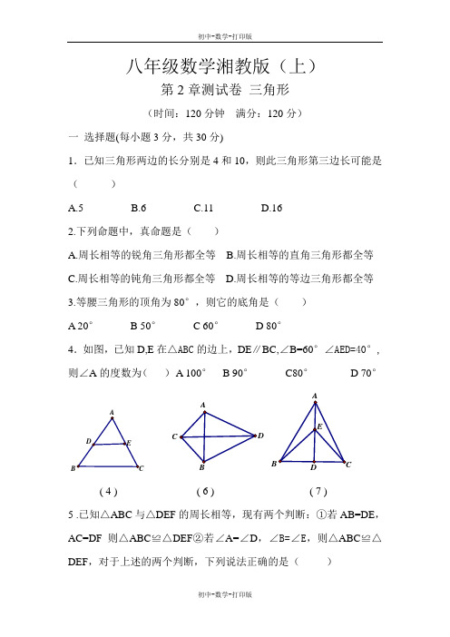 湘教版-数学-八年级上册-第二章 三角形 测试题