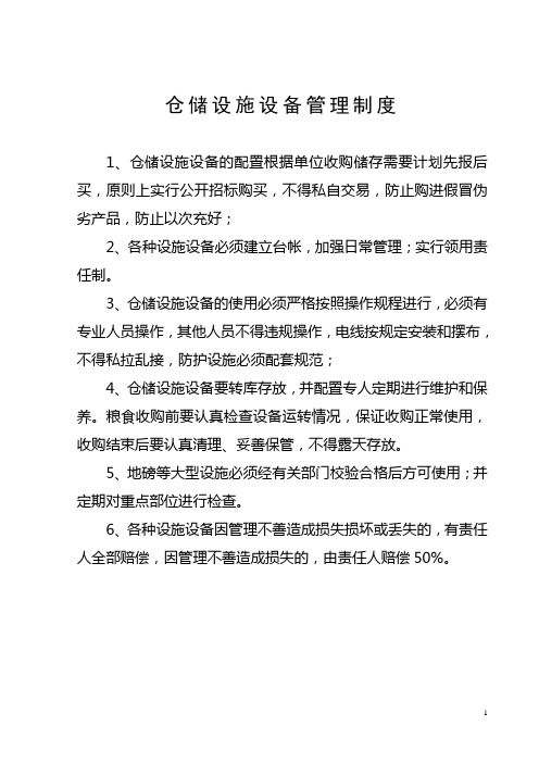 粮油仓储管理制度之设备设施管理