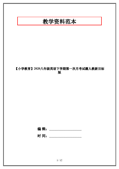 【小学教育】2020八年级英语下学期第一次月考试题人教新目标版