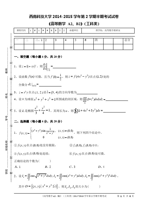 西南科技大学2014-2015-2半期高等数学工科A、B试题及其答案