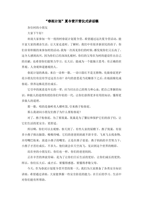 最新-春泥计划夏令营开营仪式讲话稿 精品