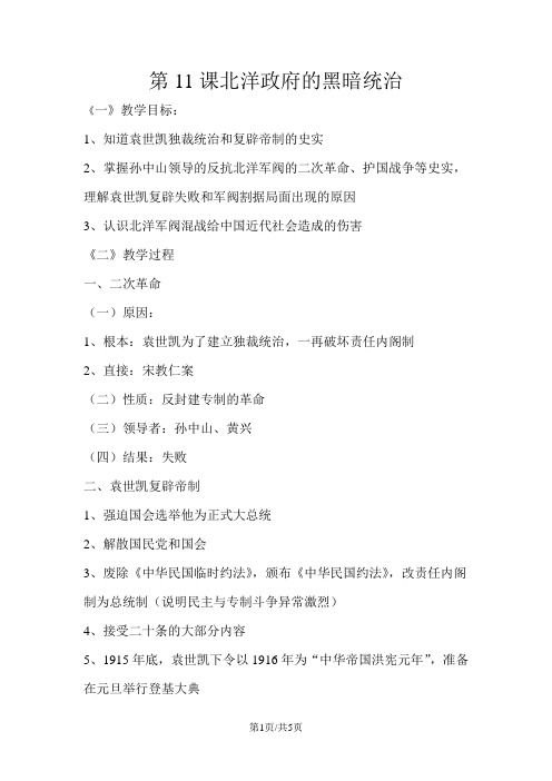 人教部编版初中历史八年级上册第11课北洋政府的黑暗统治学案(无答案)