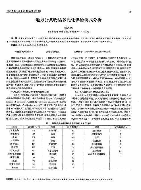 地方公共物品多元化供给模式分析