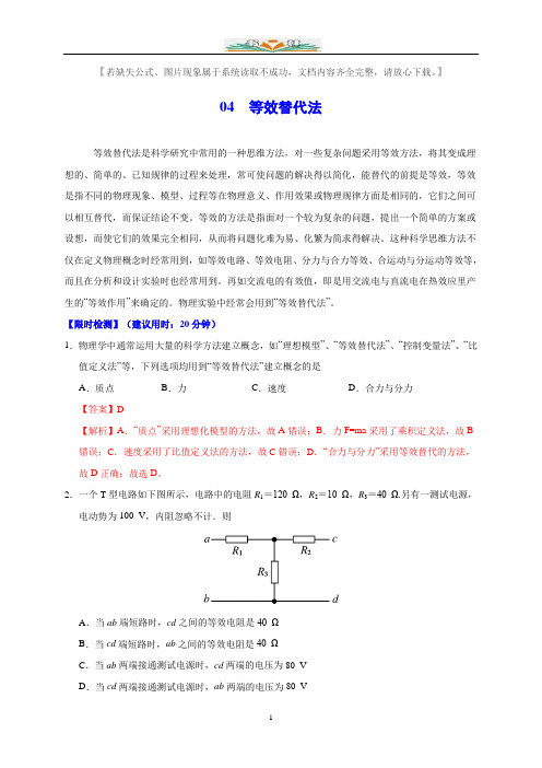 2020高考物理热点04 等效替代法检测题(解析版).doc