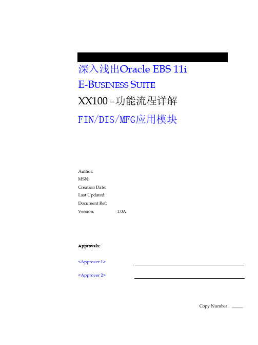 oracle ebs 11i功能流程详解
