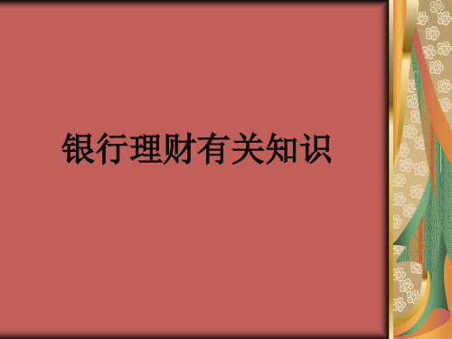 银行理财有关知识-课件(PPT演示)分析