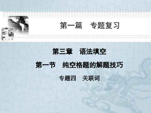 高考英语二轮课件 语法填空 纯空格题的解题技巧 专题4 关联词(18ppt)