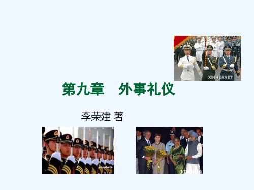 现代礼仪-第九章 外事礼仪