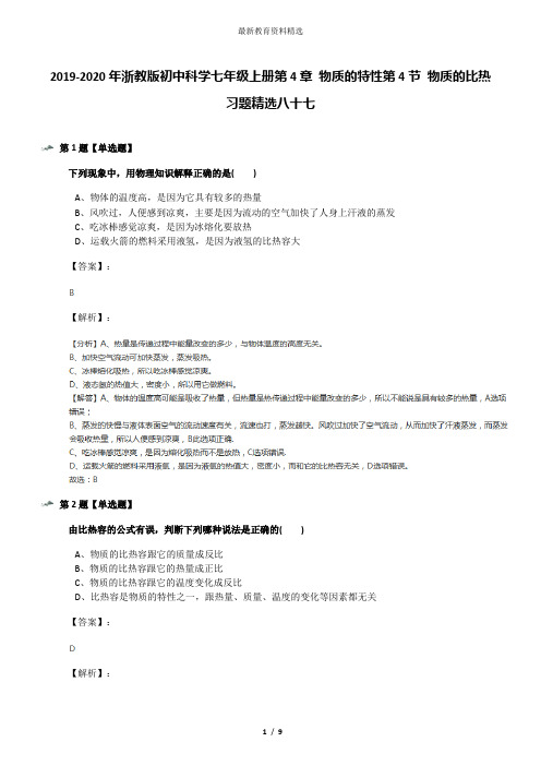 2019-2020年浙教版初中科学七年级上册第4章 物质的特性第4节 物质的比热习题精选八十七