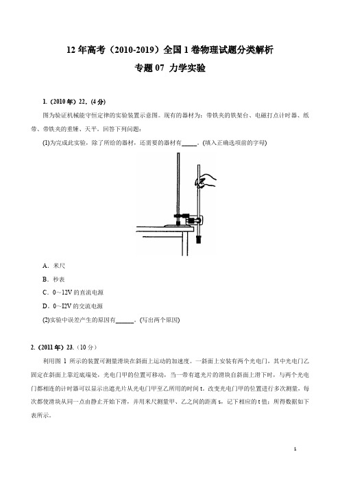 10年高考全国1卷物理试题分类解析(2010-2019)专题07 力学实验(原卷版)