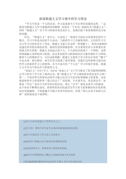 谈谈联通主义学习观中的学习理念