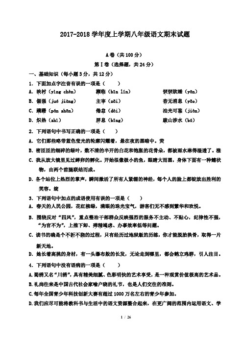 部编人教版2018-2019学年度上学期八年级语文期末试题及答案